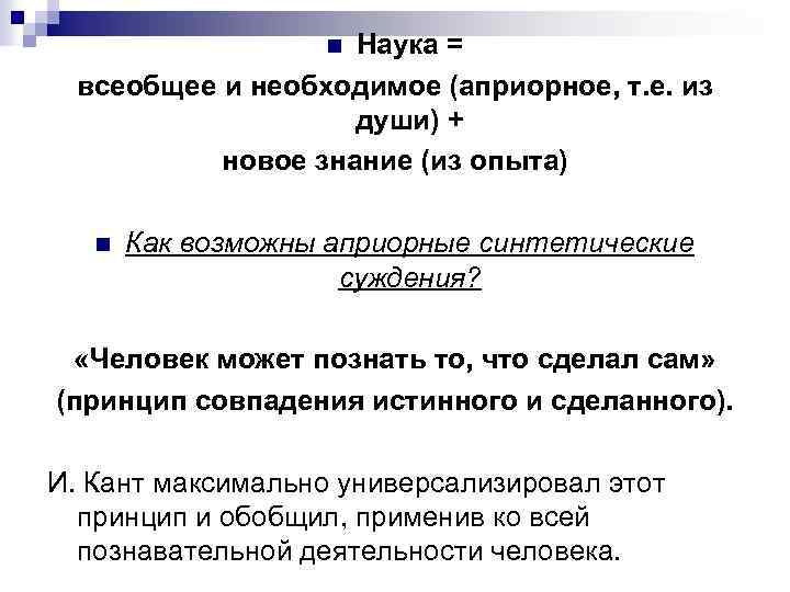 Наука = всеобщее и необходимое (априорное, т. е. из души) + новое знание (из