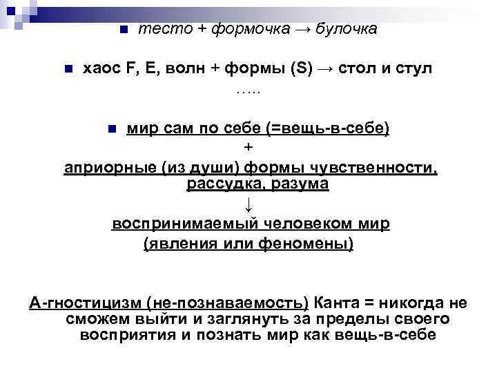 n n тесто + формочка → булочка хаос F, E, волн + формы (S)