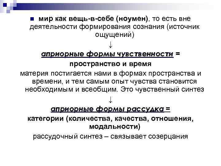 мир как вещь-в-себе (ноумен), то есть вне деятельности формирования сознания (источник ощущений) ↓ априорные