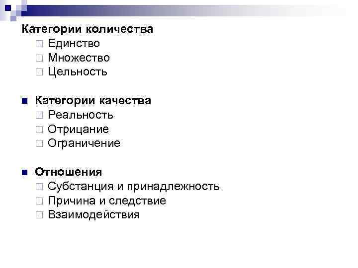 Категории количества ¨ Единство ¨ Множество ¨ Цельность n Категории качества ¨ Реальность ¨