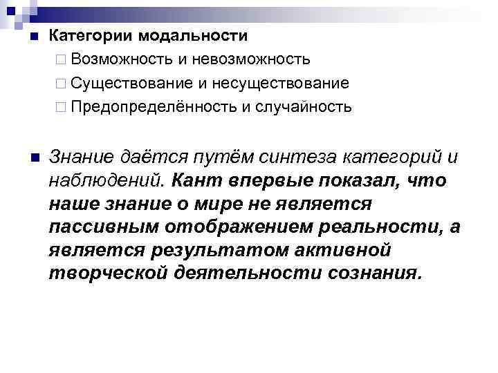 n Категории модальности ¨ Возможность и невозможность ¨ Существование и несуществование ¨ Предопределённость и