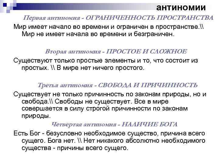 антиномии Первая антиномия - ОГРАНИЧЕННОСТЬ ПРОСТРАНСТВА Мир имеет начало во времени и ограничен в