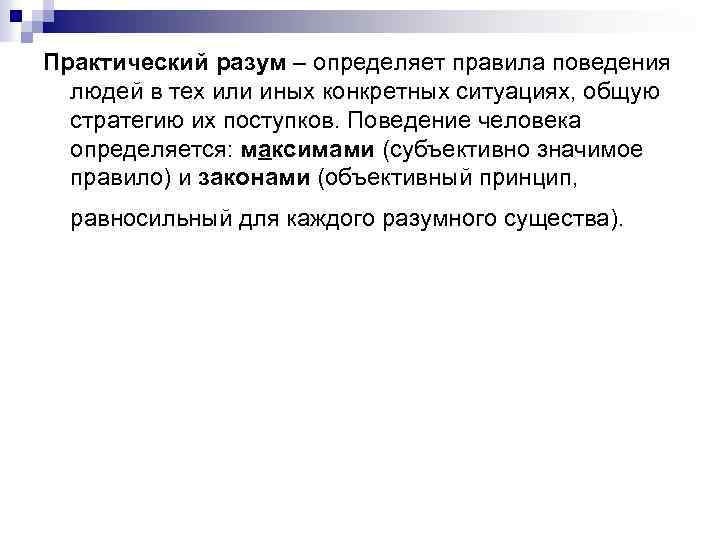 Практический разум – определяет правила поведения людей в тех или иных конкретных ситуациях, общую