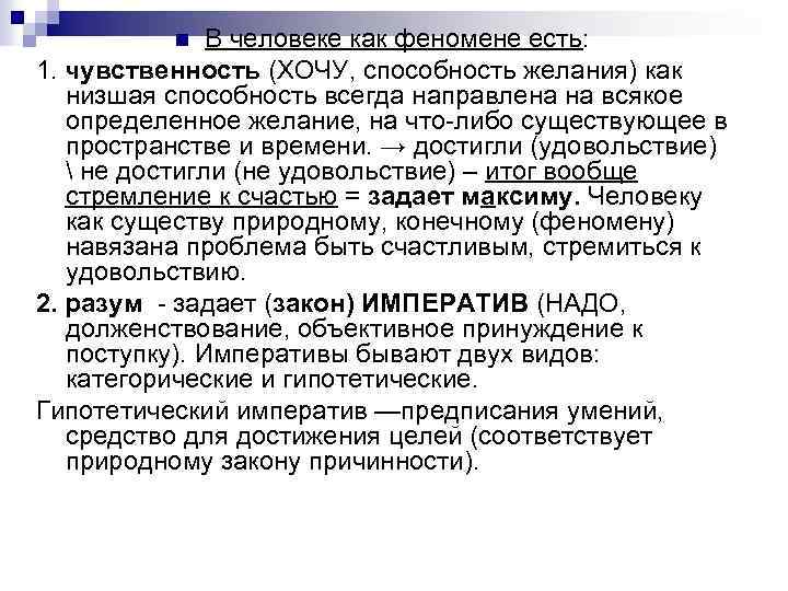 В человеке как феномене есть: 1. чувственность (ХОЧУ, способность желания) как низшая способность всегда