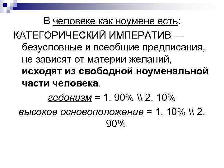 В человеке как ноумене есть: КАТЕГОРИЧЕСКИЙ ИМПЕРАТИВ — безусловные и всеобщие предписания, не зависят