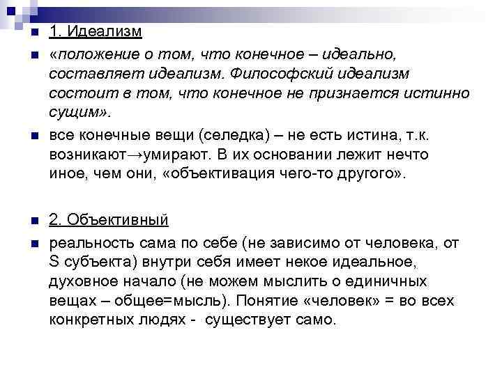 n n n 1. Идеализм «положение о том, что конечное – идеально, составляет идеализм.