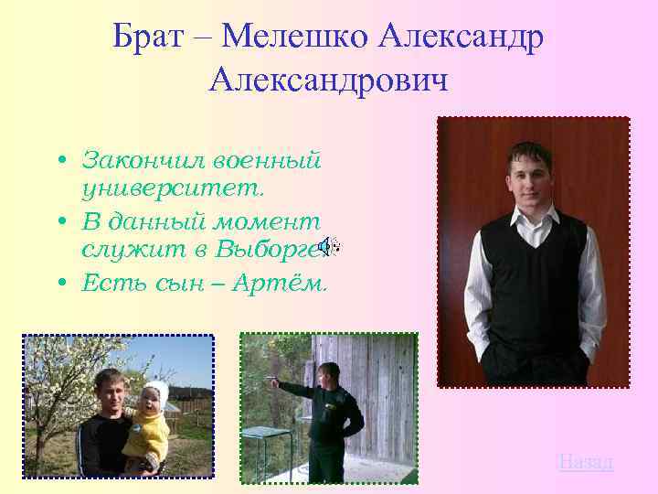 Брат – Мелешко Александрович • Закончил военный университет. • В данный момент служит в
