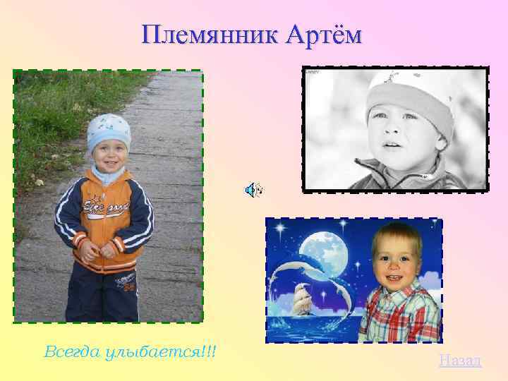Племянник Артём Всегда улыбается!!! Назад 
