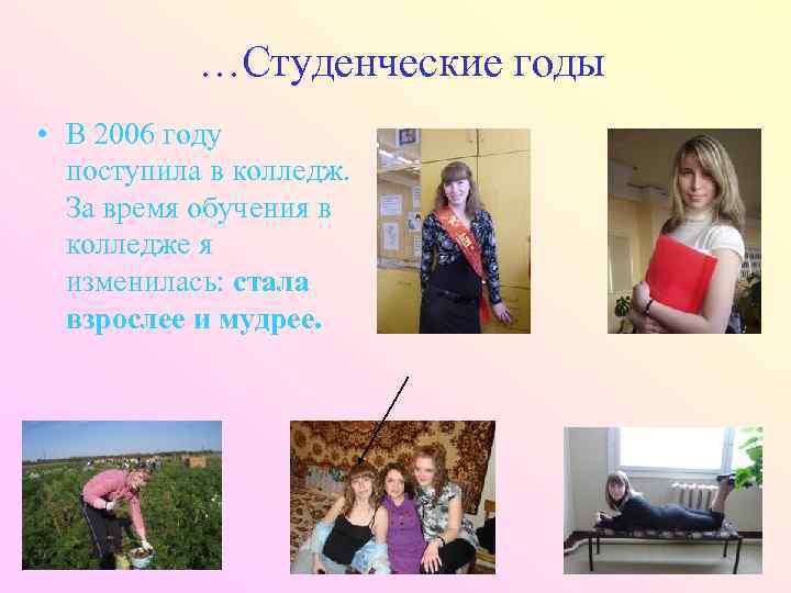 …Студенческие годы • В 2006 году поступила в колледж. За время обучения в колледже
