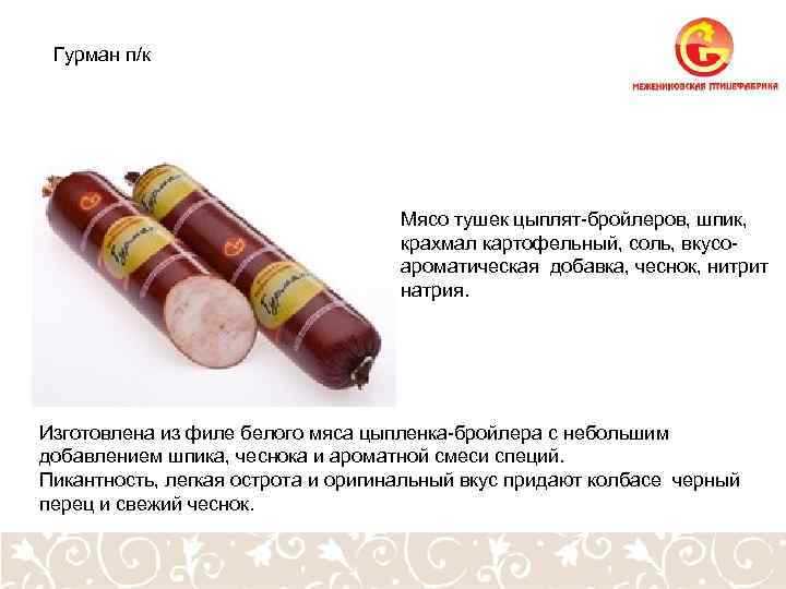 Гурман п/к Мясо тушек цыплят-бройлеров, шпик, крахмал картофельный, соль, вкусоароматическая добавка, чеснок, нитрит натрия.