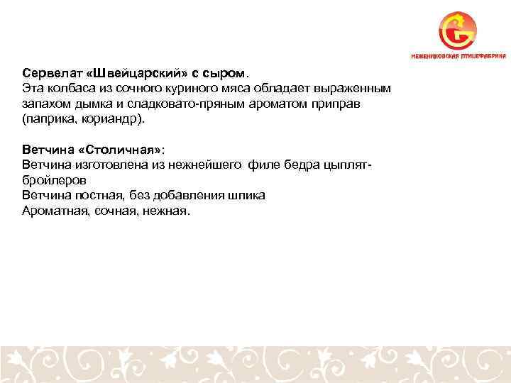 Сервелат «Швейцарский» с сыром. Эта колбаса из сочного куриного мяса обладает выраженным запахом дымка