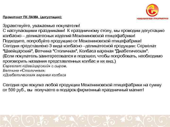 Промотекст ПК ЛАМА (дегустация): Здравствуйте, уважаемые покупатели! С наступающими праздниками! К праздничному столу, мы