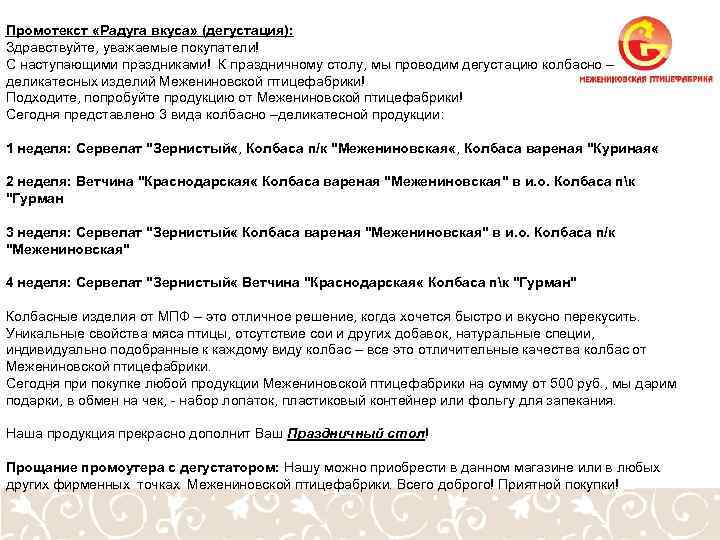 Промотекст «Радуга вкуса» (дегустация): Здравствуйте, уважаемые покупатели! С наступающими праздниками! К праздничному столу, мы