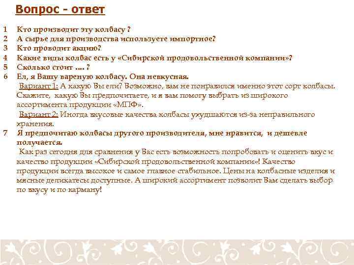 Вопрос - ответ 1 2 3 4 5 6 7 Кто производит эту колбасу