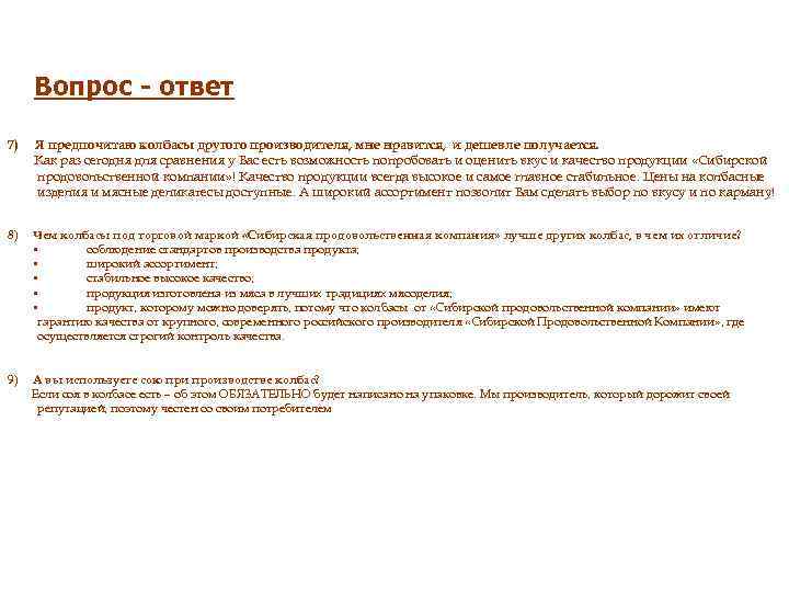 Вопрос - ответ 7) Я предпочитаю колбасы другого производителя, мне нравится, и дешевле получается.