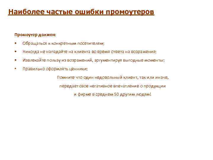 Наиболее частые ошибки промоутеров Промоутер должен: • Обращаться к конкретным посетителям; • Никогда не