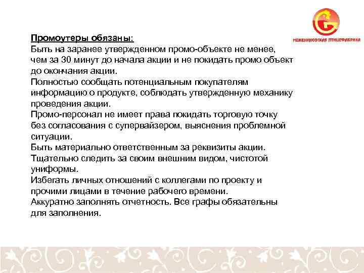 Промоутеры обязаны: Быть на заранее утвержденном промо-объекте не менее, чем за 30 минут до