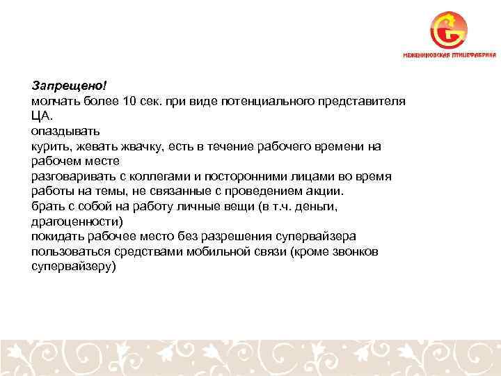 Запрещено! молчать более 10 сек. при виде потенциального представителя ЦА. опаздывать курить, жевать жвачку,