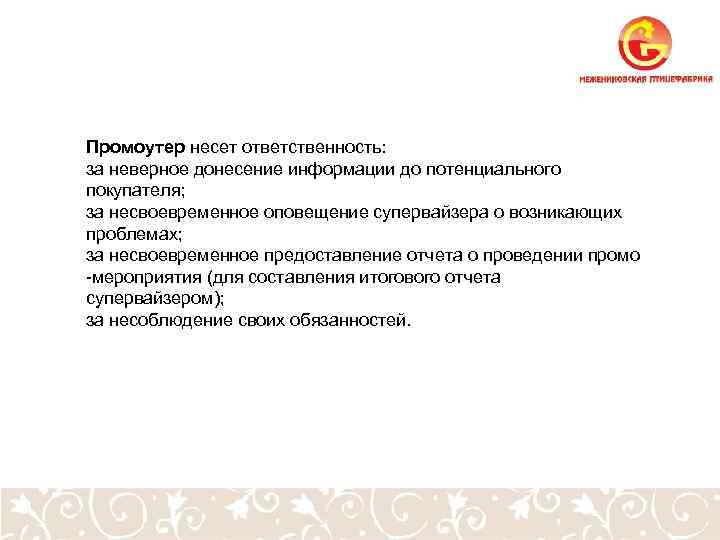 Промоутер несет ответственность: за неверное донесение информации до потенциального покупателя; за несвоевременное оповещение супервайзера