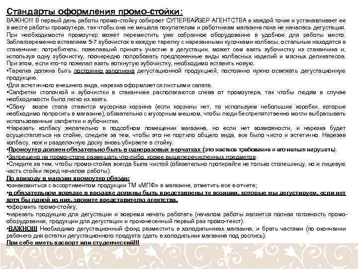Стандарты оформления промо-стойки: ВАЖНО!!! В первый день работы промо-стойку собирает СУПЕРВАЙЗЕР АГЕНТСТВА в каждой