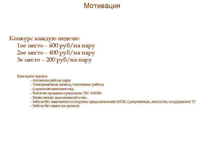 Мотивация Конкурс каждую неделю: 1 ое место – 600 руб/на пару 2 ое место