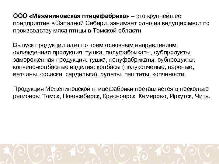 ООО «Межениновская птицефабрика» – это крупнейшее предприятие в Западной Сибири, занимает одно из ведущих