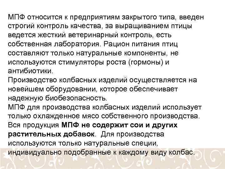 МПФ относится к предприятиям закрытого типа, введен строгий контроль качества, за выращиванием птицы ведется