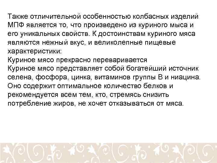 Также отличительной особенностью колбасных изделий МПФ является то, что произведено из куриного мыса и