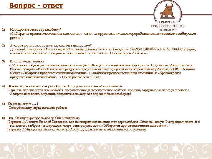 Вопрос - ответ 1) Кто производит эту колбасу ? «Сибирская продовольственная компания» - один