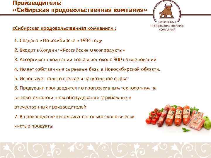 Производитель: «Сибирская продовольственная компания» : 1. Создана в Новосибирске в 1994 году 2. Входит