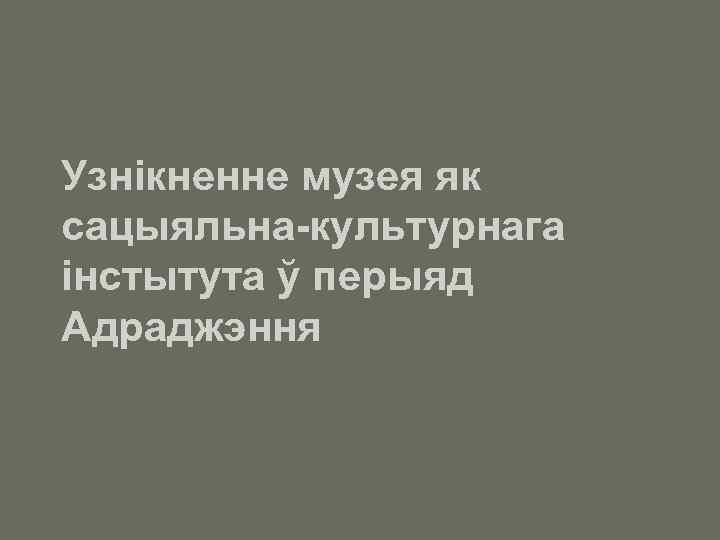 Узнікненне музея як сацыяльна-культурнага інстытута ў перыяд Адраджэння 