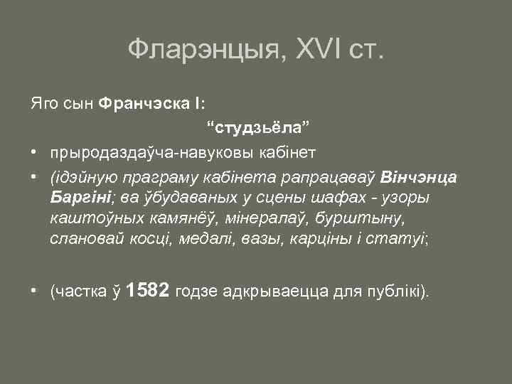 Фларэнцыя, XVI ст. Яго сын Франчэска І: “студзьёла” • прыродаздаўча-навуковы кабінет • (ідэйную праграму