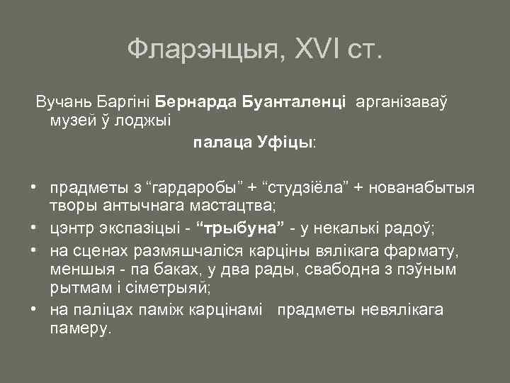 Фларэнцыя, XVI ст. Вучань Баргіні Бернарда Буанталенці арганізаваў музей ў лоджыі палаца Уфіцы: •