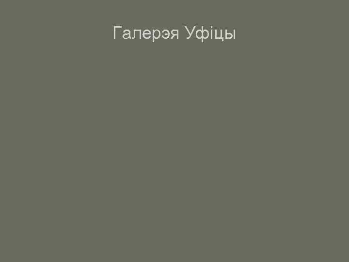 Галерэя Уфіцы 