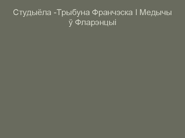 Студыёла -Трыбуна Франчэска І Медычы ў Фларэнцыі 