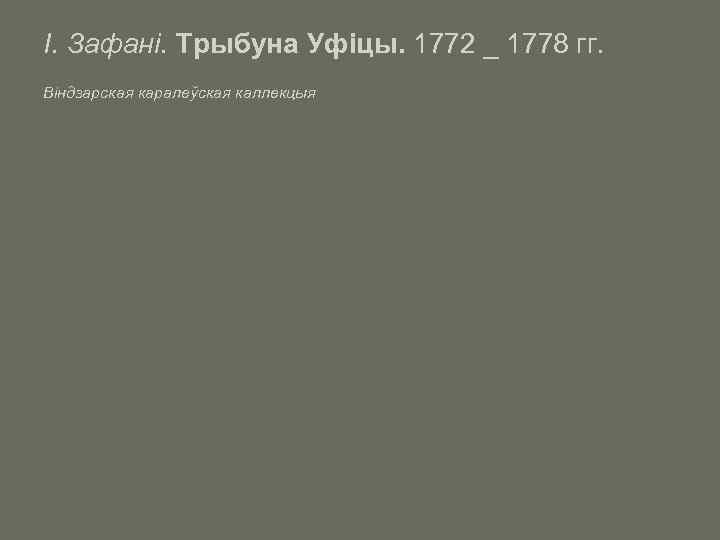 І. Зафані. Трыбуна Уфіцы. 1772 _ 1778 гг. Віндзарская каралеўская каллекцыя 