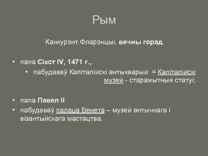 Рым Канкурэнт Фларэнцыі, вечны горад. • папа Сікст IV, 1471 г. , • пабудаваў