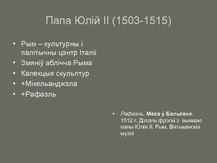 Папа Юлій ІІ (1503 -1515) • Рым – культурны і палітычны цэнтр Італіі •