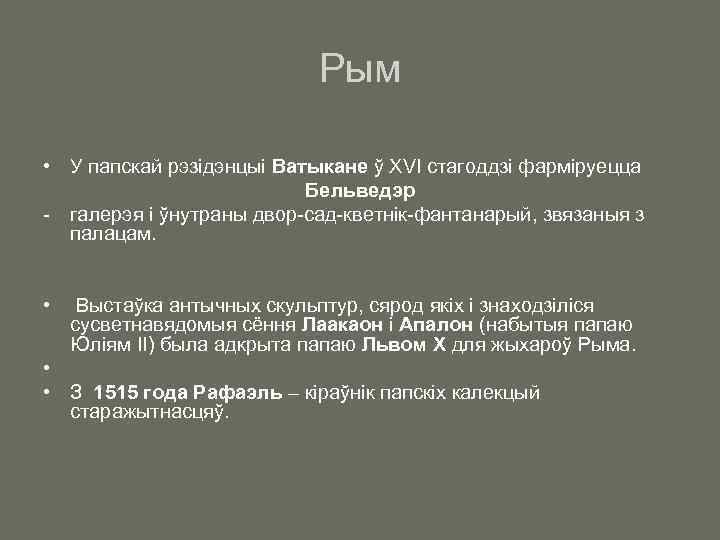 Рым • У папскай рэзідэнцыі Ватыкане ў XVI стагоддзі фарміруецца Бельведэр - галерэя і
