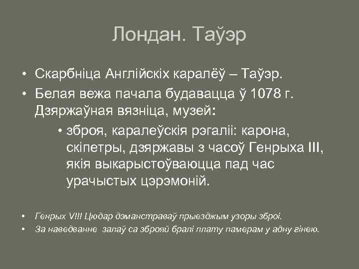 Лондан. Таўэр • Скарбніца Англійскіх каралёў – Таўэр. • Белая вежа пачала будавацца ў