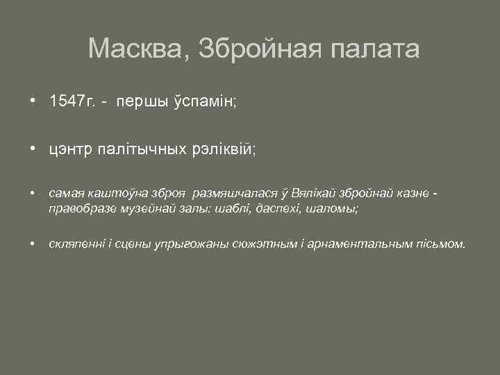 Масква, Збройная палата • 1547 г. - першы ўспамін; • цэнтр палітычных рэліквій; •