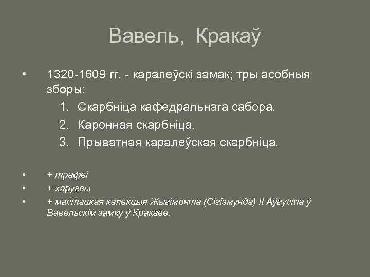 Вавель, Кракаў • 1320 -1609 гг. - каралеўскі замак; тры асобныя зборы: 1. Скарбніца