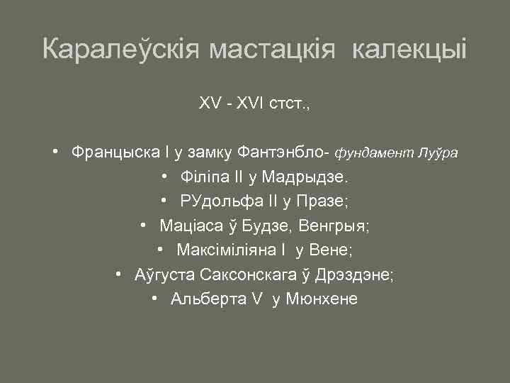 Каралеўскія мастацкія калекцыі XV - XVI стст. , • Францыска І у замку Фантэнбло-