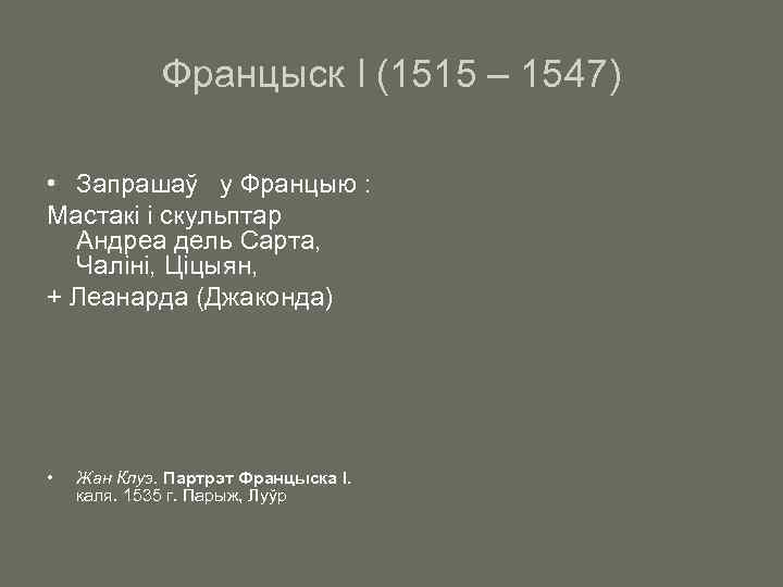 Францыск І (1515 – 1547) • Запрашаў у Францыю : Мастакі і скульптар Андреа