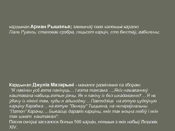 кардынал Арман Рышэлье; завяшчаў свае калекцыі каралю Пале Руаяль: сталовае срэбра, пяцьсот карцін, сто