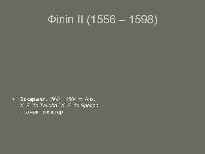 Філіп ІІ (1556 – 1598) • Эскарыял. 1563 _ 1584 гг. Арх. X. Б.