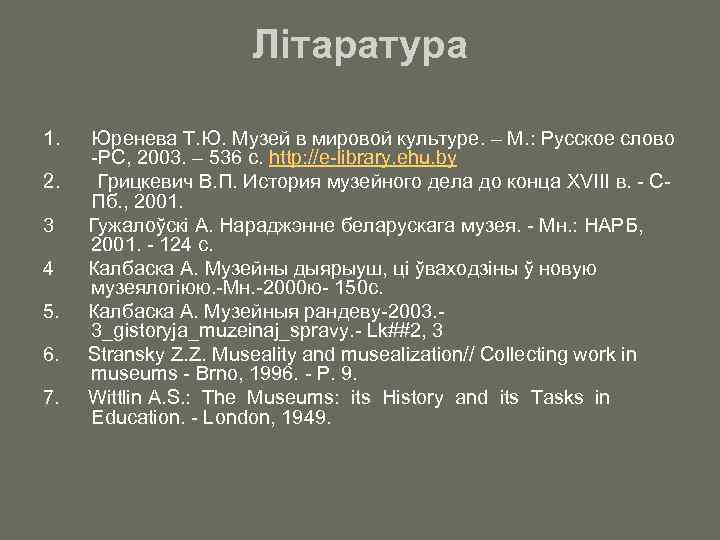 Літаратура 1. Юренева Т. Ю. Музей в мировой культуре. – М. : Русское слово