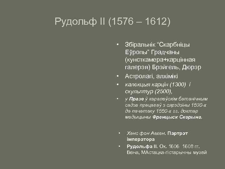 Рудольф ІІ (1576 – 1612) • Збіральнік “Скарбніцы Еўропы” Градчаны (кунсткамера+карцінная галерэя) Брэйгель, Дюрэр