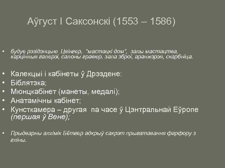 Аўгуст І Саксонскі (1553 – 1586) • будуе рэзідэнцыю Цвінгер, “мастацкі дом”, залы мастацтва,