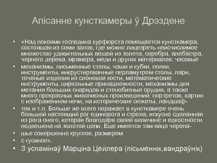 Апісанне кунсткамеры ў Дрэздене • «Над покоями господина курфюрста помещается кунсткамера, состоящая из семи